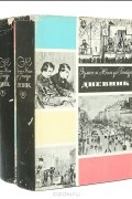 Дневник (в 2-х книгах)