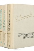 Сергей Рахманинов - С. Рахманинов. Литературное наследие (комплект из 3 книг)