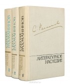 Сергей Рахманинов - С. Рахманинов. Литературное наследие (комплект из 3 книг)