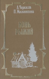 А. Черкасов, П. Москвитина - Конь Рыжий: Сказание о людях тайги