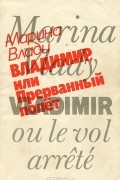Владимир, или Прерванный полет