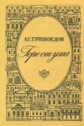 А. С. Грибоедов - Горе от ума