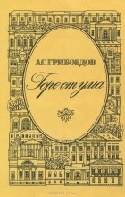 А. С. Грибоедов - Горе от ума