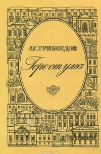 А. С. Грибоедов - Горе от ума