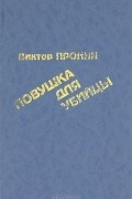 Падение Анфертьева. Ловушка для убийцы