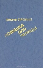 Виктор Пронин - Падение Анфертьева. Ловушка для убийцы (сборник)