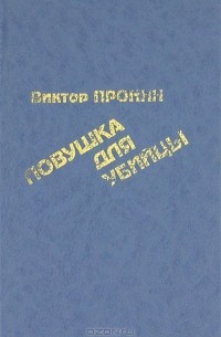 Виктор Пронин - Падение Анфертьева. Ловушка для убийцы (сборник)