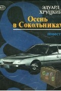 Эдуард Хруцкий - Осень в Сокольниках