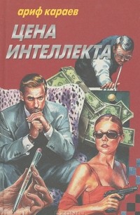 Ариф Караев - Цена интеллекта