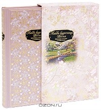 без автора - Любви кудесница, Весна: Шедевры поэзии и живописи (подарочное издание)