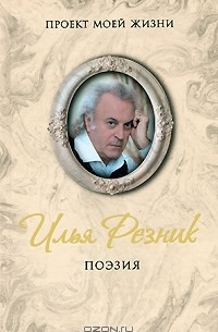 Илья Резник - Илья Резник. Поэзия (сборник)
