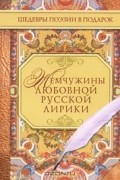 без автора - Жемчужины любовной русской лирики