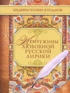 без автора - Жемчужины любовной русской лирики