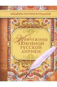 без автора - Жемчужины любовной русской лирики