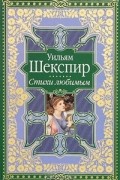 Уильям Шекспир - Уильям Шекспир. Стихи любимым (сборник)