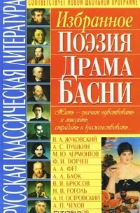 - Русская классическая литература. Избранное. Поэзия, драма, басни