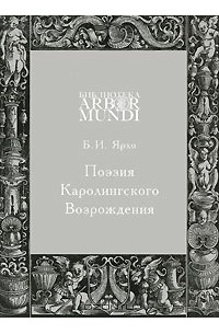 Борис Ярхо - Поэзия Каролингского Возрождения