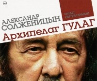 Александр Солженицын - Архипелаг ГУЛАГ