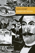 Фазиль Искандер - Сандро из Чегема (сборник)