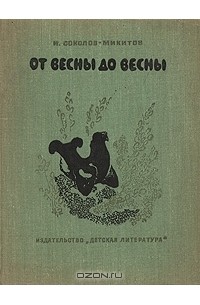 От весны до весны