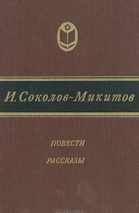 И. С. Соколов-Микитов - Повести. Рассказы