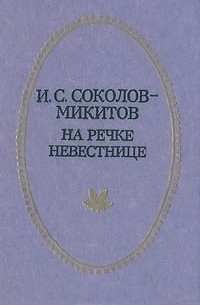 И. С. Соколов-Микитов - На речке Невестнице