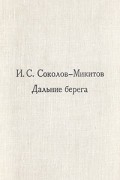 И. С. Соколов-Микитов - Дальние берега (сборник)