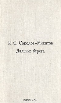 И. С. Соколов-Микитов - Дальние берега (сборник)