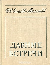 И. С. Соколов-Микитов - Давние встречи (сборник)