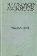 И. Соколов-Микитов - Медовое сено