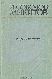 И. Соколов-Микитов - Медовое сено
