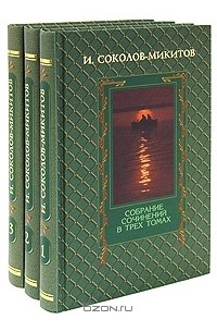 И. Соколов-Микитов - Собрание сочинений в 3 томах (комплект) (сборник)