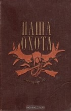  - Наша охота