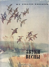 И. С. Соколов-Микитов - Звуки весны
