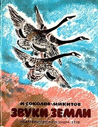 И. Соколов-Микитов - Звуки земли