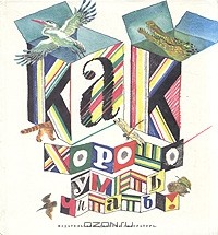  - Как хорошо уметь читать!
