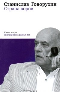 Станислав Говорухин - Страна воров. Книга 2. Публицистика разных лет