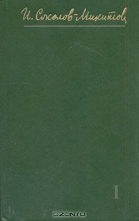 И. Соколов-Микитов - Собрание сочинений в четырех томах. Том 1