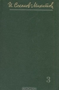 И. Соколов-Микитов - Собрание сочинений в четырёх томах. Том 3