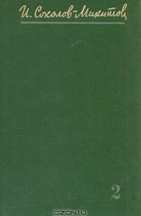 И. Соколов-Микитов - Собрание сочинений в четырёх томах. Том 4