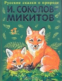 И. С. Соколов-Микитов - Русский лес (сборник)