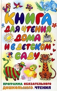  - Книга для чтения дома и в детском саду