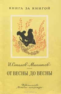 И. Соколов-Микитов - От весны до весны (сборник)