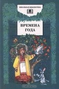  - Времена года (сборник)