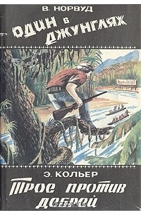  - Один в джунглях. Трое против дебрей (сборник)