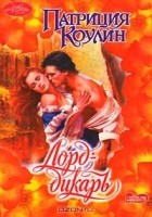 Патриция Коулин - Лорд-дикарь