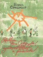 Борис Орешкин - Дневник Толи Скворцова, путешественника и рыболова