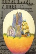 Герман Мелвилл - Энкантадас, или Очарованные острова. Дневник путешествия в Европу и Левант (сборник)
