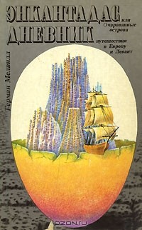 Герман Мелвилл - Энкантадас, или Очарованные острова. Дневник путешествия в Европу и Левант (сборник)