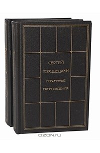 Сергей Городецкий - Сергей Городецкий. Избранные произведения в 2 томах (комплект)